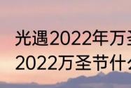 光遇2022年万圣节活动多久来（光遇2022万圣节什么时候上线）