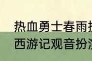 热血勇士春雨扮演者资料（张卫健版西游记观音扮演者）