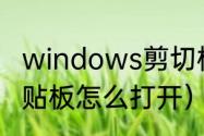 windows剪切板怎么调出来（手机剪贴板怎么打开）