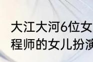 大江大河6位女主角（大江大河中总工程师的女儿扮演者）