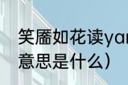 笑靥如花读yan还是ye（笑靥如花的意思是什么）