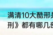 满清10大酷邢是什么（《满清十大醋刑》都有哪几部）