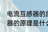 电流互感器的原理及接线方法（互感器的原理是什么）