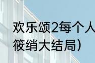 欢乐颂2每个人最终结局（欢乐颂2曲筱绡大结局）