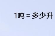 1吨＝多少升（1L等于多少吨）