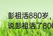 彭祖活880岁，是真的吗（为什么传说彭祖活了800岁）