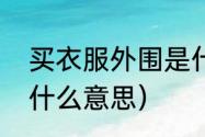 买衣服外围是什么意思（电竞外围是什么意思）