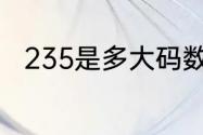 235是多大码数的（235多大码数）