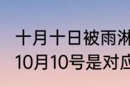 十月十日被雨淋打一字（2022年旧历10月10号是对应新历几号）