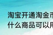 淘宝开通淘金币和不开有什么区别（什么商品可以用淘金币抵扣）