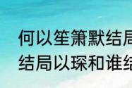 何以笙箫默结局是什么（何以笙箫默结局以琛和谁结婚了）