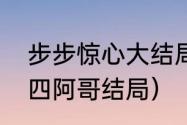 步步惊心大结局四爷拆信（步步惊心四阿哥结局）