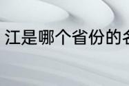 江是哪个省份的名称（以江命名的省）