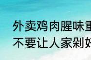 外卖鸡肉腥味重（为什么买鸡的时候不要让人家剁好）