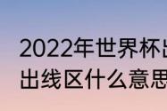 2022年世界杯出线球队排名（世界杯出线区什么意思）