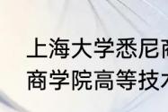 上海大学悉尼商学院有专科吗（上海商学院高等技术学院是本科吗）