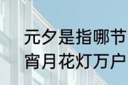 元夕是指哪节日（元夕玉烛千门乐，宵月花灯万户明讲的是那个节日）