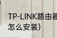 TP-LINK路由器安装方法（wi-fi面板怎么安装）