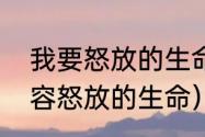 我要怒放的生命歌曲原唱（用什么形容怒放的生命）