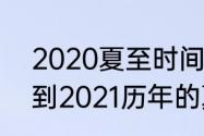 2020夏至时间几点几分几秒（2010到2021历年的夏至日）