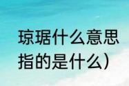 琼琚什么意思（投我以木瓜报之琼琚指的是什么）