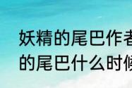 妖精的尾巴作者还有什么作品（妖精的尾巴什么时候更换作者）