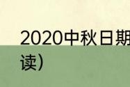 2020中秋日期（2020年中秋国庆解读）