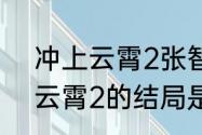 冲上云霄2张智霖陈法拉结局（冲上云霄2的结局是啥）