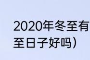 2020年冬至有什么预兆（2020年冬至日子好吗）