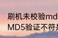 刷机未校验md5解决方法（显示验证MD5验证不符是什么意思）