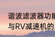 谐波滤波器功能及原理（谐波减速机与RV减速机的区别）