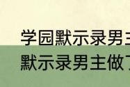 学园默示录男主和谁在一起了（学园默示录男主做了吗）