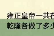 雍正皇帝一共在位多久（康熙、雍正、乾隆各做了多少年皇帝）