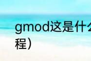 gmod这是什么意思（gmod玩法教程）