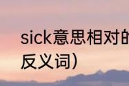 sick意思相对的单词（softhearted反义词）