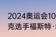 2024奥运会100米谁是冠军（斯洛伐克选手福斯特·维克多利亚介绍）