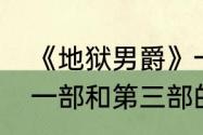 《地狱男爵》一共几部（地狱男爵第一部和第三部的关系）