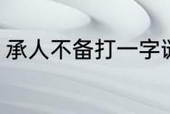 承人不备打一字谜（劝人不备猜一字）