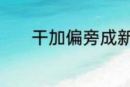 干加偏旁成新字再组词怎么组