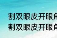 割双眼皮开眼角和不开眼角的区别（割双眼皮开眼角和不开眼角的区别）