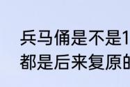 兵马俑是不是1比1复制的（兵马俑全都是后来复原的吗）