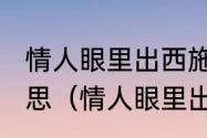 情人眼里出西施相逢何必曾相识啥意思（情人眼里出西施是好话还是坏话）