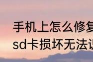 手机上怎么修复sd卡的最简单方法（sd卡损坏无法识别怎么恢复）