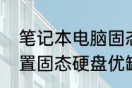 笔记本电脑固态硬盘推荐（笔记本外置固态硬盘优缺点）