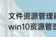 文件资源管理器不在任务栏怎么办（win10资源管理器怎么开）