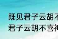 既见君子云胡不喜是什么意思（既见君子云胡不喜神雕侠侣原著）