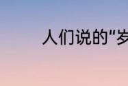 人们说的“岁寒三友”是什么