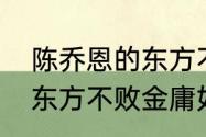 陈乔恩的东方不败男主是谁（陈乔恩东方不败金庸如何评价）