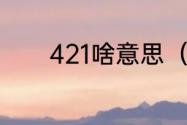 421啥意思（421是什么意思）