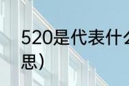 520是代表什么意思（520是什么意思）